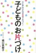 子どものお片づけ