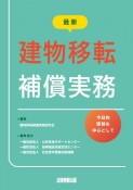 最新　建物移転補償実務　今日的課題を中心として