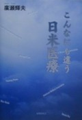 こんなにも違う日米医療