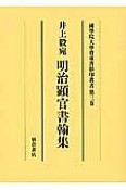 井上毅宛　明治顕官書簡集　國學院大學貴重書影印叢書3