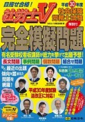 社労士V　社会保険労務士試験　完全模擬問題　解説付　平成30年