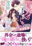 貴方の子どもじゃありません！〜元カレCEOといきなり夫婦生活！？〜