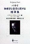 物理学と哲学に関する随筆集