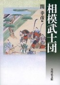 相模武士団