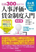 社員300名までの人事評価・賃金制度入門〈改訂版〉