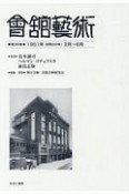 會舘藝術　1951年（昭和26年）2月〜6月（36）