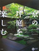 京の坪庭を楽しむ