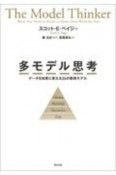 多モデル思考　データを知恵に変える24の数理モデル