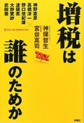 増税は誰のためか　神保・宮台（激）トーク・オン・デマンド9