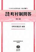 日本立法資料全集　別巻　実地応用町村制問答　地方自治法研究復刊大系58（748）