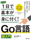 たった1日で基本が身に付く！　Go言語　超入門