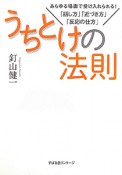 うちとけの法則