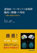 認知症・パーキンソン症候群　臨床と画像との対応