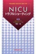 NICUトラブルシューティング