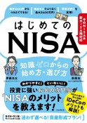 はじめてのNISA　知識ゼロからの始め方・選び方　今のNISA＆新NISA両対応