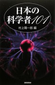 日本の科学者101