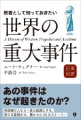 教養として知っておきたい世界の重大事件