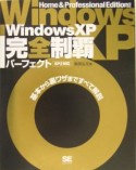 Windows　XP完全制覇パーフェクト　SP2対応