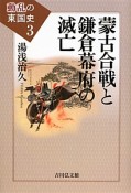 蒙古合戦と鎌倉幕府の滅亡　動乱の東国史3