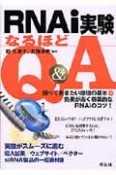 RNAi実験なるほどQ＆A