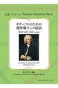 J．S．バッハ／ギターソロのための無伴奏チェロ組曲（全6曲）
