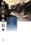 私の日本地図　萩付近　宮本常一著作集別集（13）