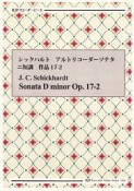 CDの伴奏で練習できる！　シックハルト／アルトリコーダーソナタ　ニ短調　作品17－2