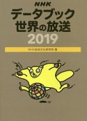 NHKデータブック　世界の放送　2019