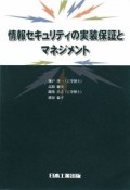 情報セキュリティの実装保証とマネジメント