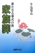 新たなる葬式の波　家族葬