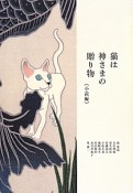 猫は神さまの贈り物　小説編