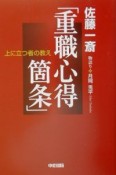 上に立つ者の教え「重職心得箇条」