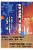 新使徒運動はなぜ危険か　神に成り代わり大統領にも指示する「支配神学」とは？