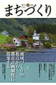 季刊　まちづくり　特集：地域づくりの視点から都市計画制度に提案する（26）