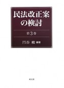 民法改正案の検討（3）