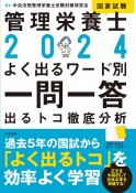 管理栄養士国家試験よく出るワード別一問一答　出るトコ徹底分析　2024