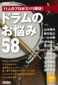 11人のプロがズバリ解決！ドラムのお悩み58　CD付　リズム＆ドラム・マガジン