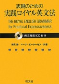 表現のための実践ロイヤル英文法　例文暗記CD付き