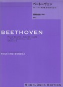 ベートーヴェン・ピアノ・ソナタ　第31番変イ長調作品110＜園田高弘校訂版＞（31）