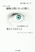 捨て鉢になってドラッグで植物人間になった僕に、「心の案内人」が教えてくれたこと