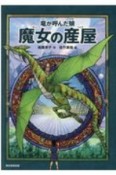 竜が呼んだ娘　魔女の産屋