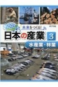 未来をつくる！日本の産業　水産業・林業　図書館用特別堅牢製本図書（3）