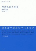 ひざしのことり　原ゆき句集　第一句集シリーズ1