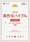 大学入試　英作文バイブル　和文英訳編　解いて覚える必修英文100