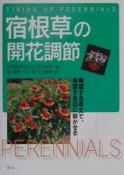 宿健草の開花調節