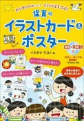 カンタンかわいい！子どもがよろこぶ！保育のイラストカード＆ポスター　CD－ROM付