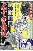 COMIC　魂－KON－　別冊　神江里見　弐十手物語　降り半纏編