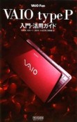 VAIO　fan　VAIO　type　P入門・活用ガイド