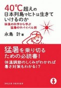 40℃超えの日本列島でヒトは生きていけるのか