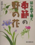 はじめて描く　季節の野の花